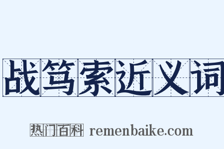战笃索近义词是什么意思的图片